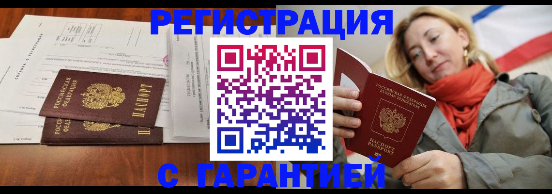 прописка законно в Барабинске